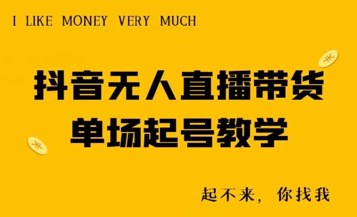 抖音无人直播带货单场起号教学-七七项目网