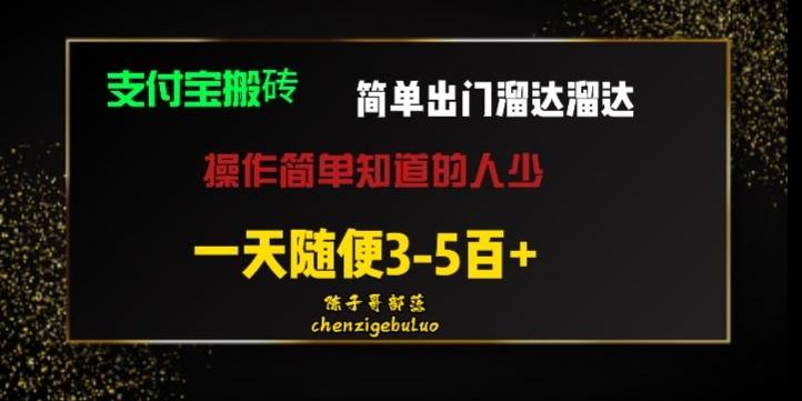 被人忽视的支付宝搬砖项目出门溜达溜达轻松日入500+小白随便操作-七七项目网