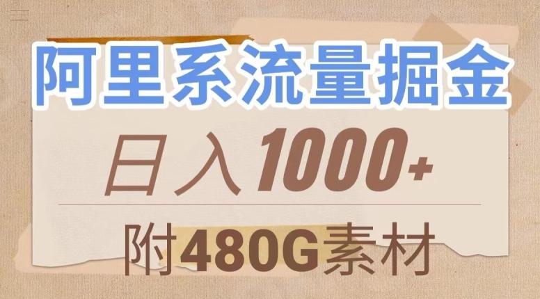 阿里系流量掘金，几分钟一个作品，无脑搬运，日入1000+（附480G素材）【揭秘】-七七项目网