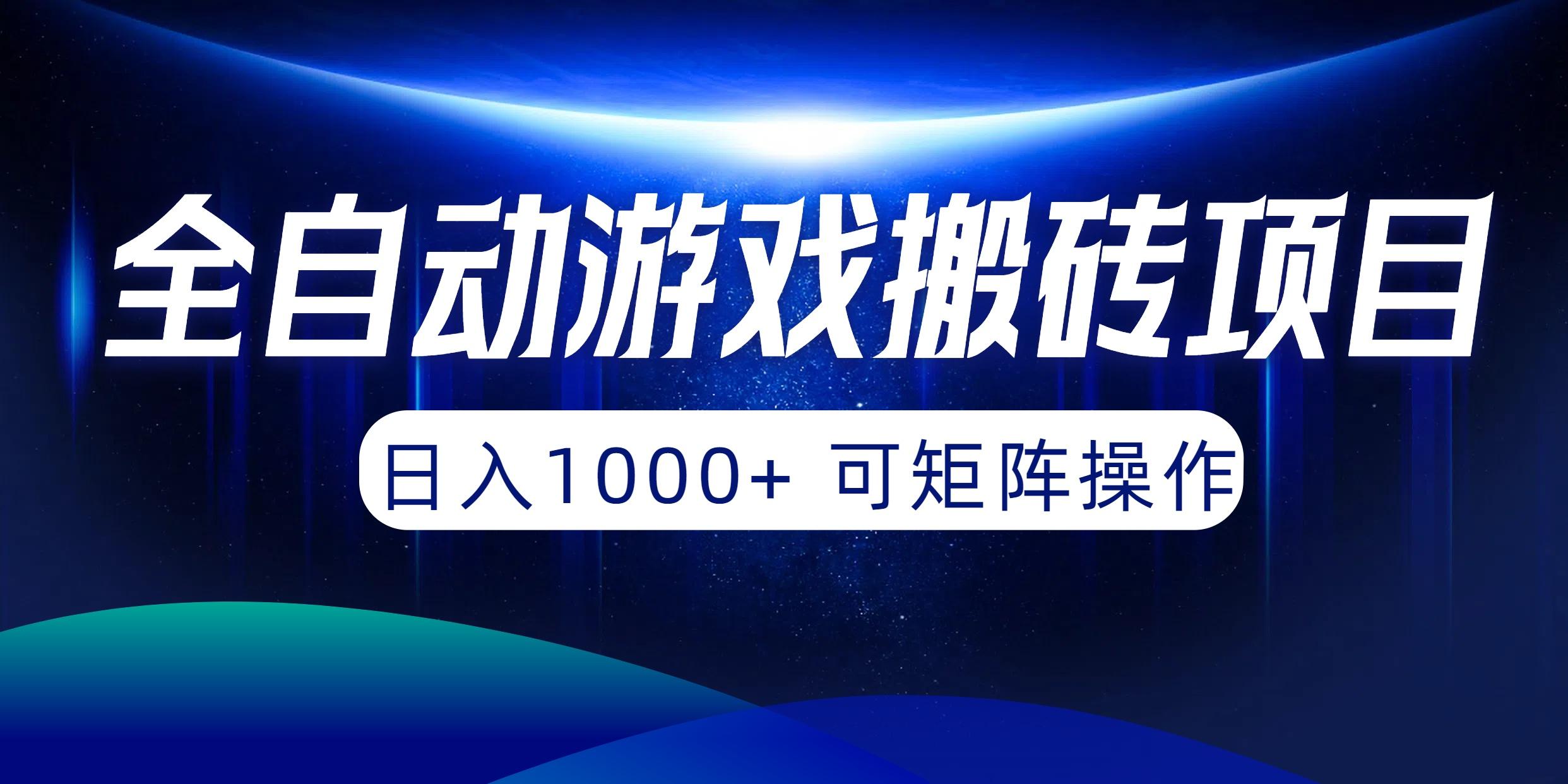 (10010期)全自动游戏搬砖项目，日入1000+ 可矩阵操作-七七项目网