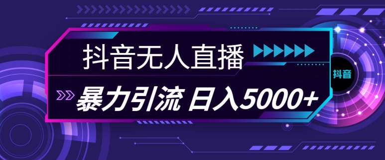 抖音快手视频号全平台通用无人直播引流法，利用图片模板和语音话术，暴力日引流100+创业粉【揭秘】-七七项目网