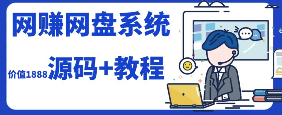 2023运营级别网赚网盘平台搭建（源码+教程）-七七项目网
