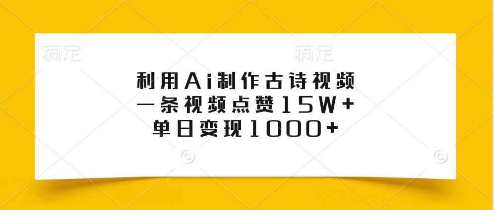 利用Ai制作古诗视频，一条视频点赞15W+，单日变现1000+-七七项目网