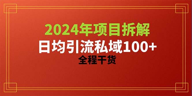 2024项目拆解日均引流100+精准创业粉，全程干货-七七项目网