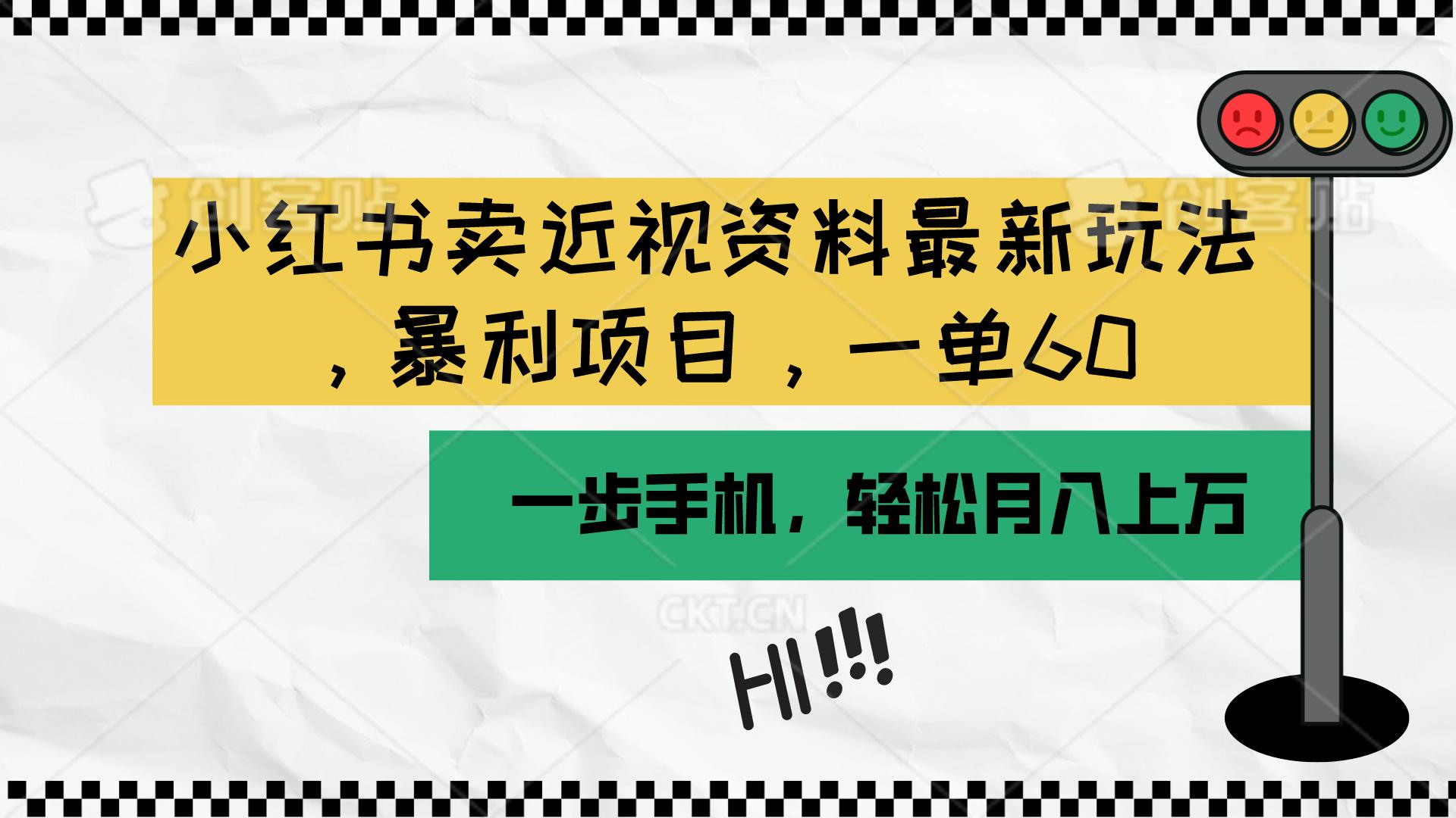 小红书卖近视资料最新玩法，一单60月入过万，一部手机可操作(附资料-七七项目网