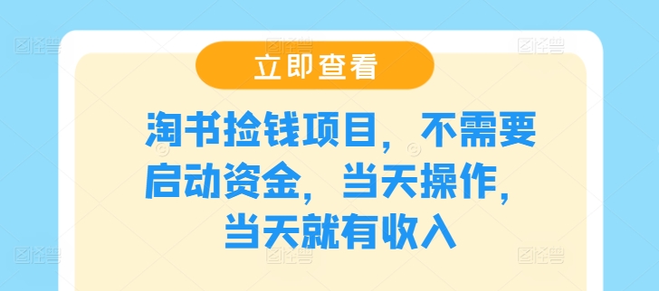淘书捡钱项目，不需要启动资金，当天操作，当天就有收入-七七项目网