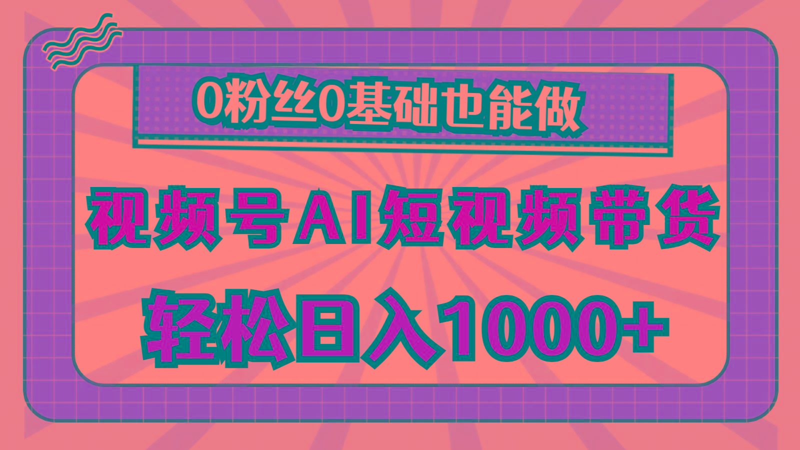 视频号AI短视频带货，轻松日入1000+，0粉丝0基础也能做-七七项目网