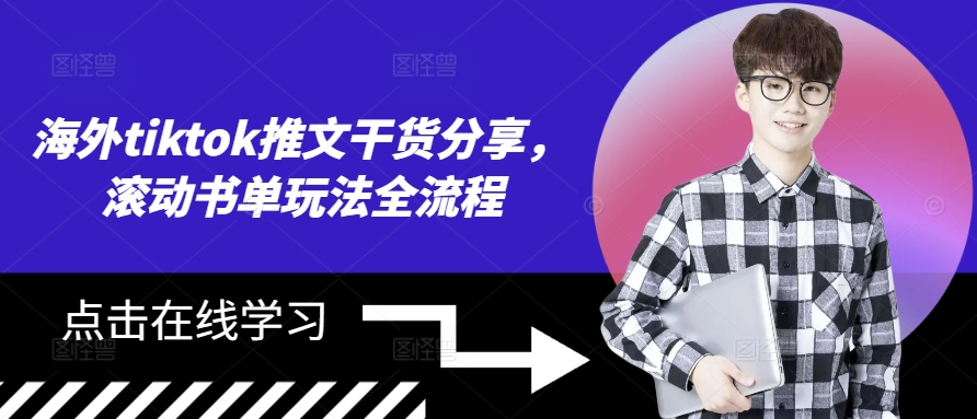 海外tiktok推文干货分享，滚动书单玩法全流程-七七项目网