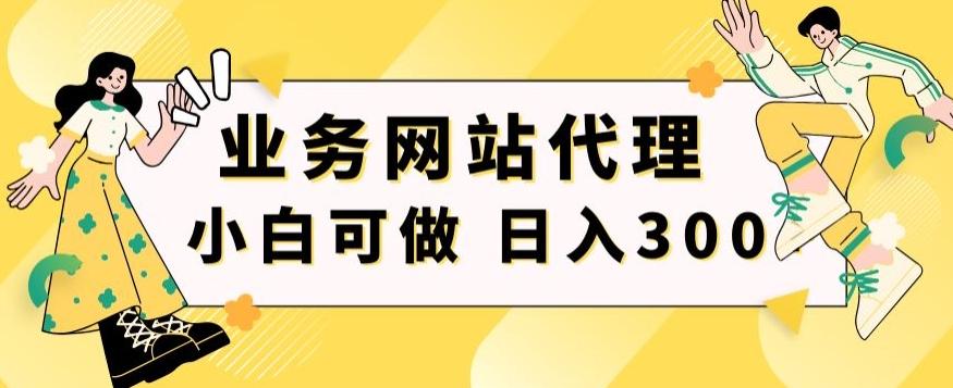 小白手机就能操作的业务网站代理项目，一单20，轻松日入300+-七七项目网