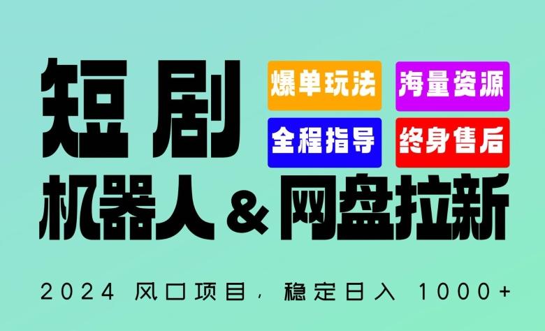 2024“短剧机器人+网盘拉新”全自动运行项目，稳定日入1000+，你的每一条专属链接都在为你赚钱【揭秘】-七七项目网