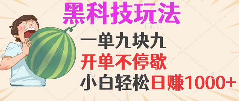 黑科技玩法，一单利润9.9，一天轻松100单，日赚1000＋的项目，小白看完…-七七项目网