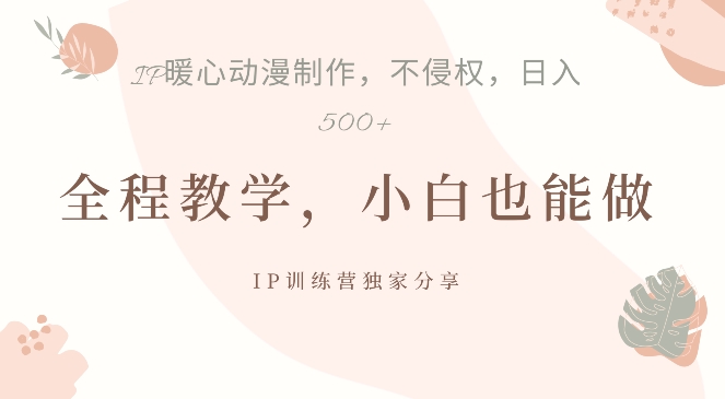 借助IP动画制作，暴力起号，日入5张【揭秘】-七七项目网