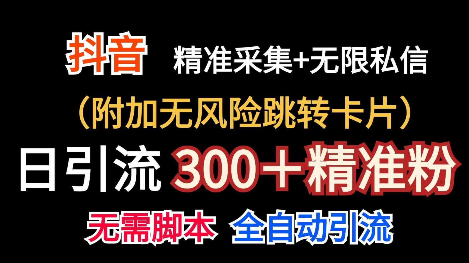 抖音无限暴力私信机(附加无风险跳转卡片)日引300＋精准粉-七七项目网