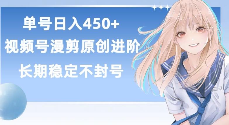 单号日赚450+，视频号原创漫剪进阶版，长久稳定，而且具有睡后收益【揭秘】-七七项目网