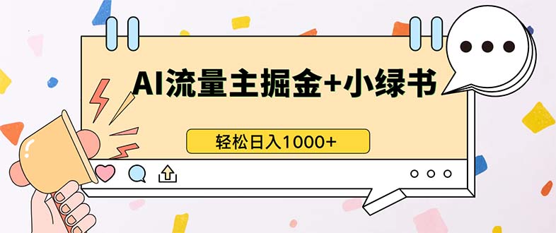 最新操作，公众号流量主+小绿书带货，小白轻松日入1000+-七七项目网