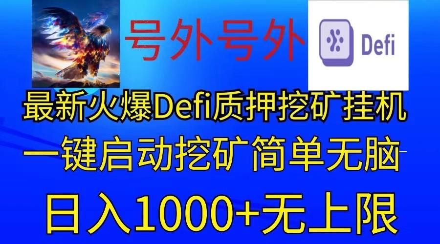 最新火爆挂机，电脑手机都可以操作，简单无脑日入1000+无上限-七七项目网