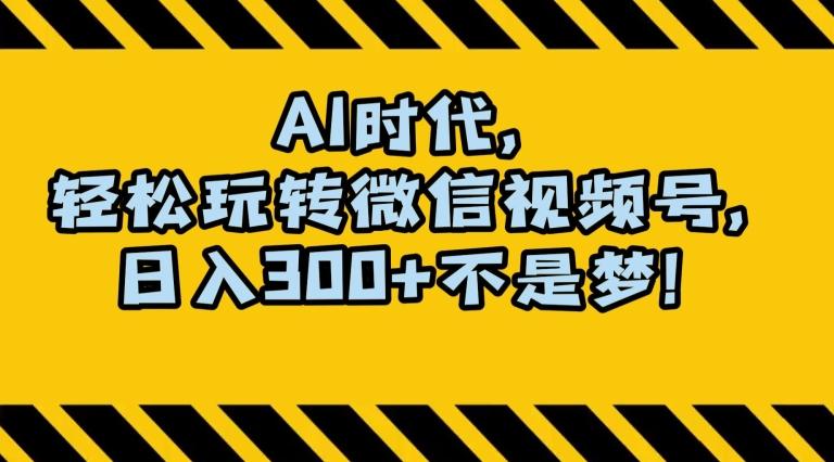 最新AI蓝海赛道，狂撸视频号创作分成，月入1万+，小白专属项目！【揭秘】-七七项目网