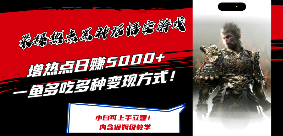 最爆热点黑神话悟空游戏，增热点日赚5k+，一鱼多吃多种变现方式，可立马上手赚钱【揭秘】-七七项目网