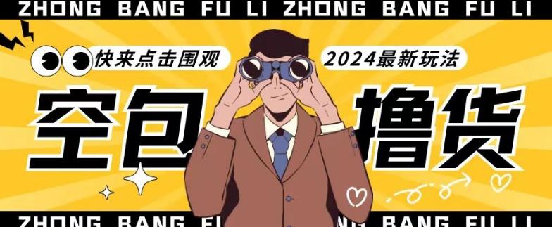【独家揭秘】最新空包撸货玩法，单账号号称月入过万，小白直接上手简单粗暴快来围观(仅揭秘)-七七项目网