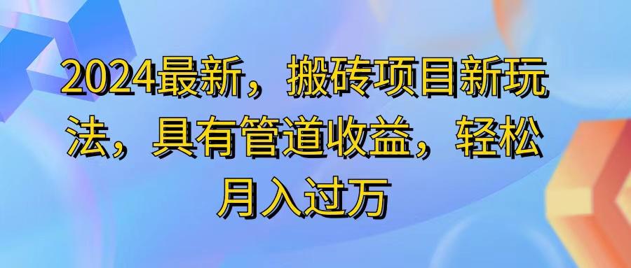 2024最近，搬砖收益新玩法，动动手指日入300+，具有管道收益-七七项目网