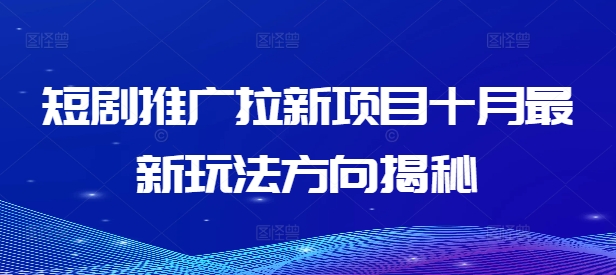 短剧推广拉新项目十月最新玩法方向揭秘-七七项目网