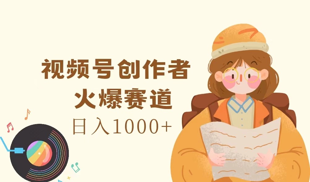 视频号创作者，火爆赛道，日入1000+-七七项目网