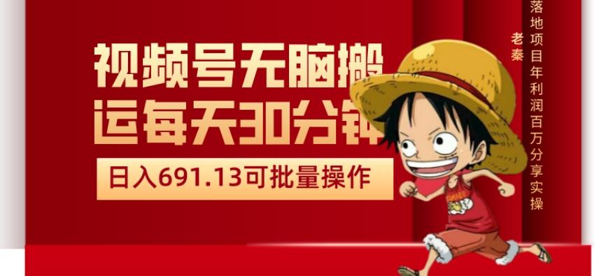 视频号流量分成、不剪辑、每天操作30分钟、单账号日入691.31闭眼睛月3000打底-七七项目网