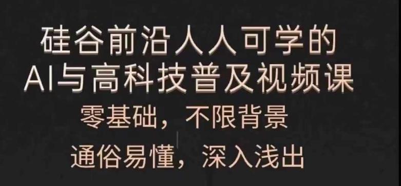 人人可学的AI与高科技普及视频课，零基础，通俗易懂，深入浅出-七七项目网
