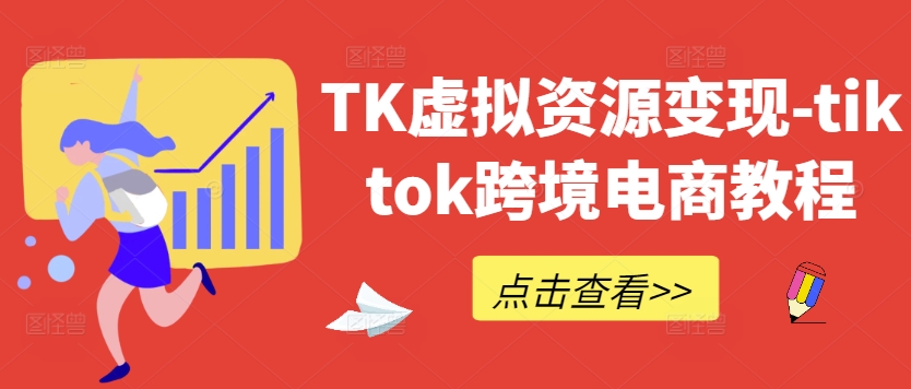 TK虚拟资源变现-tiktok跨境电商教程-七七项目网