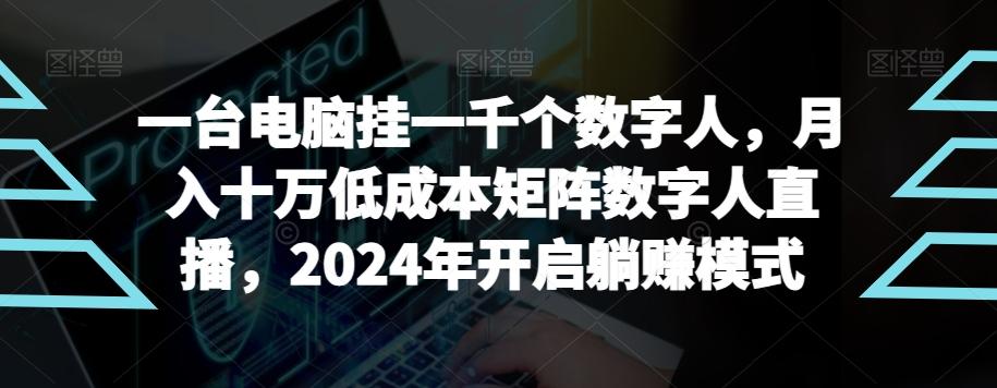 【超级蓝海项目】一台电脑挂一千个数字人，月入十万低成本矩阵数字人直播，2024年开启躺赚模式【揭秘】-七七项目网