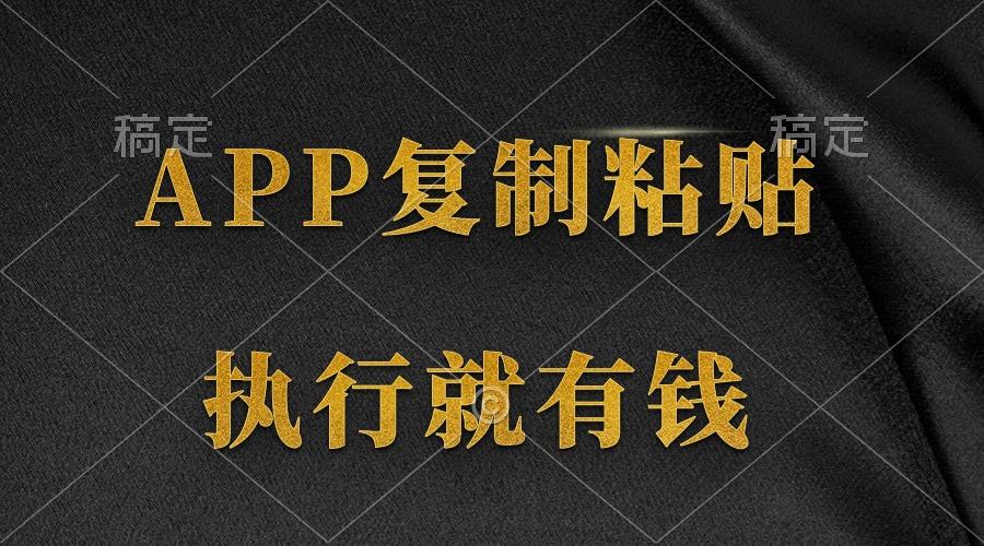 (9888期)两款APP，简单的粘贴复制，两分钟八元钱，无限做，执行就有收入-七七项目网