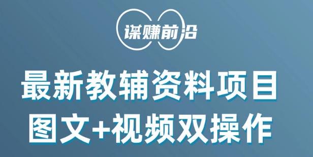 最新小学教辅资料项目，图文+视频双操作，单月稳定变现 1W+ 操作简单适合新手小白-七七项目网