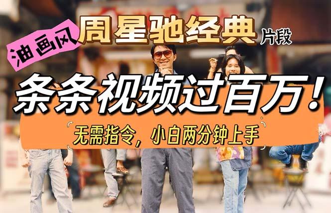 油画风格制作周星驰经典片段，短视频条条破百万播放。-七七项目网
