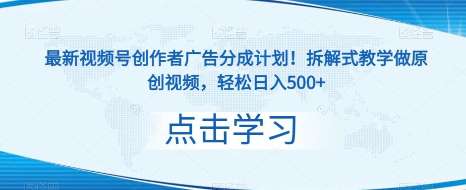 最新视频号创作者广告分成计划！拆解式教学做原创视频，轻松日入500+-七七项目网