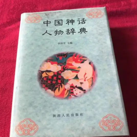 中国神话人物辞典pdf-七七项目网