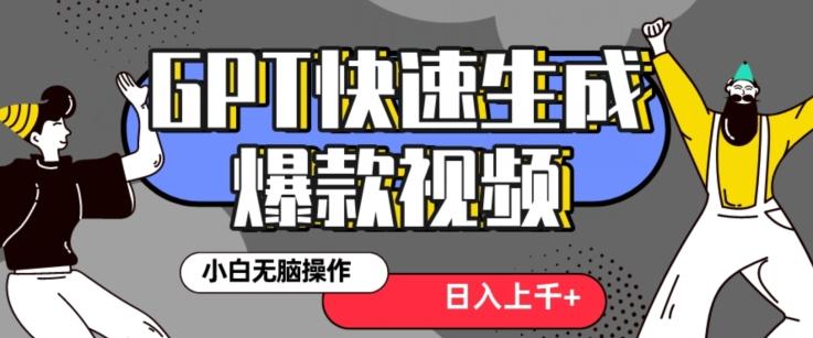 最新抖音GPT 3分钟生成一个热门爆款视频，保姆级教程【揭秘】-七七项目网