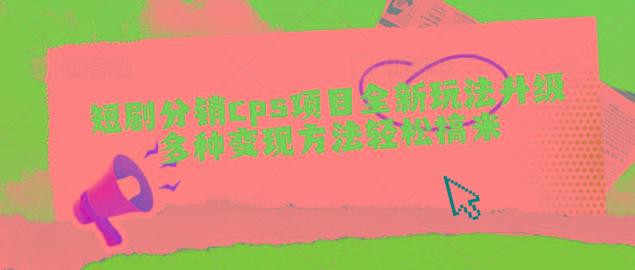 短剧分销cps项目全新玩法升级，多种变现方法轻松搞米-七七项目网