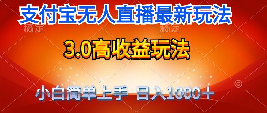 (9738期)最新支付宝无人直播3.0高收益玩法 无需漏脸，日收入1000＋-七七项目网