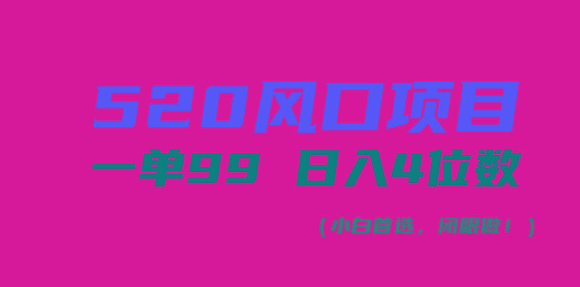 520风口项目一单99 日入4位数(小白首选，闭眼做！-七七项目网