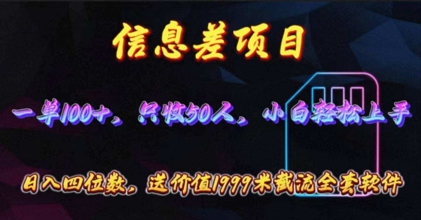 信息差项目，零门槛手机卡推广，一单100+，送价值1999元全套截流软件-七七项目网
