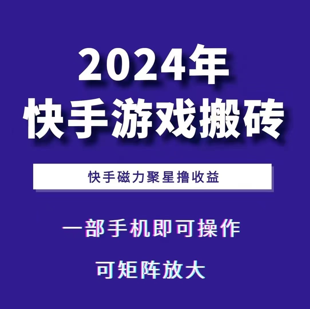 2024快手游戏搬砖 一部手机，快手磁力聚星撸收益，可矩阵操作-七七项目网