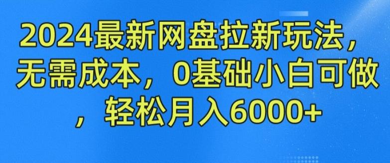 2024最新网盘拉新玩法，无需成本，0基础小白可做，轻松月入6000+【揭秘】-七七项目网