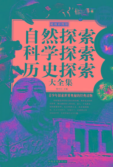 自然探索、科学探索、历史探索大全集 青少年探索世界奥秘的经典读物-七七项目网