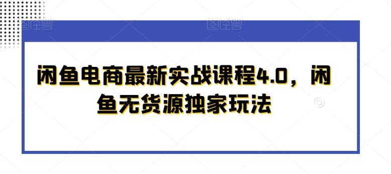 闲鱼电商最新实战课程4.0，闲鱼无货源独家玩法-七七项目网