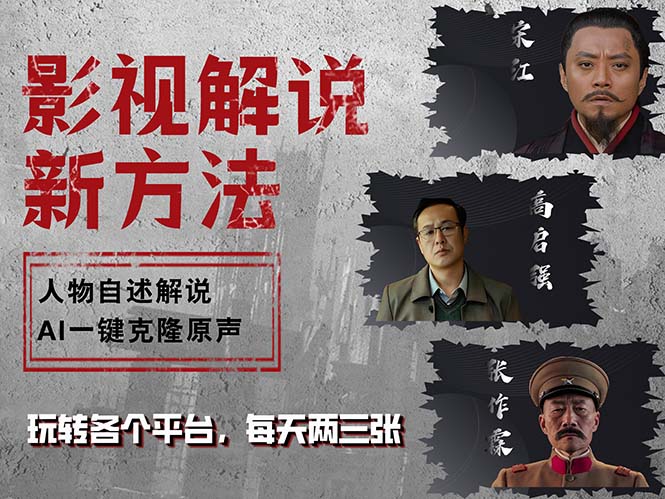 最新影视解说玩法，影视剧人物自述，AI一键克隆生成，无需写文案 各个…-七七项目网