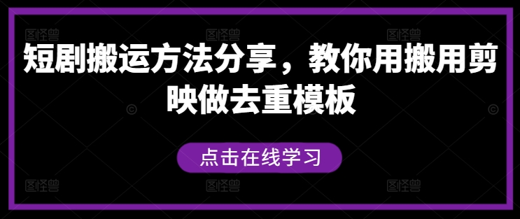 短剧搬运方法分享，教你用搬用剪映做去重模板-七七项目网
