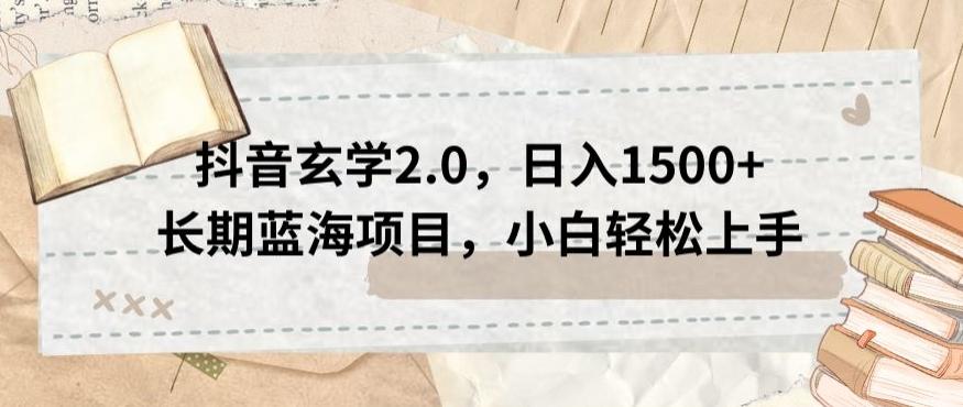 抖音玄学2.0，日入1500+长期蓝海项目，小白轻松上手-七七项目网