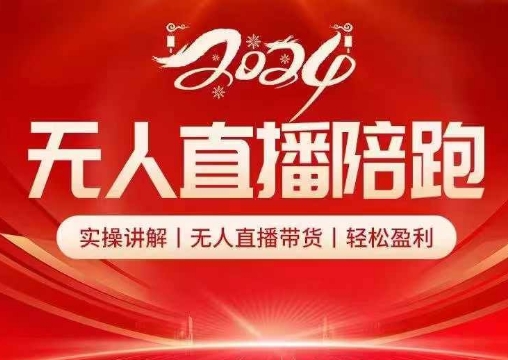 2024无人直播陪跑全套课，实操讲解，无人直播带货，轻松盈利-七七项目网