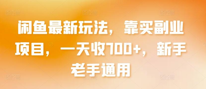 闲鱼最新玩法，靠买副业项目，一天收700+，新手老手通用【揭秘】-七七项目网