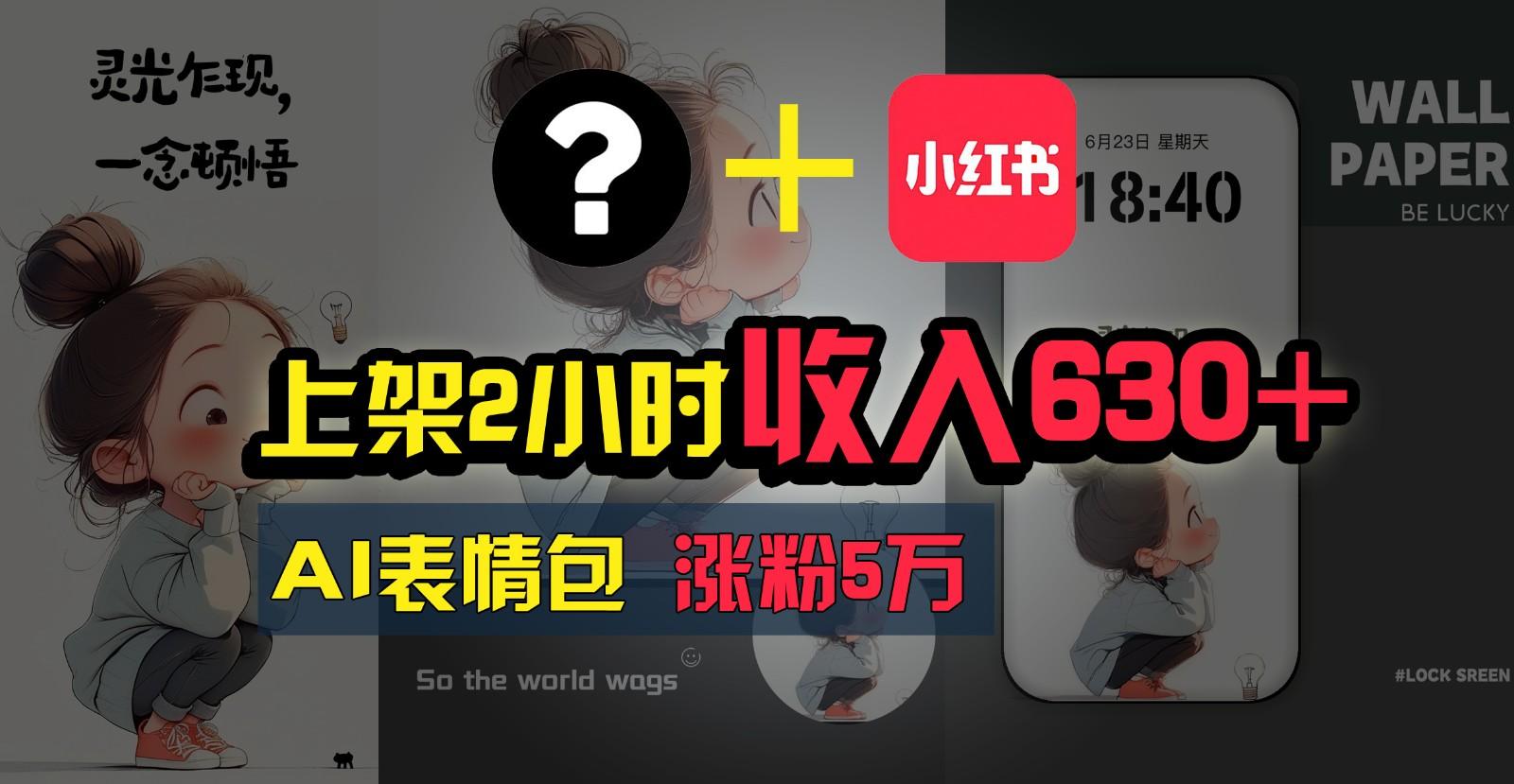 上架2小时收入630+，只要有手就能做的AI搞钱项目，奶奶看完都能学会!-七七项目网